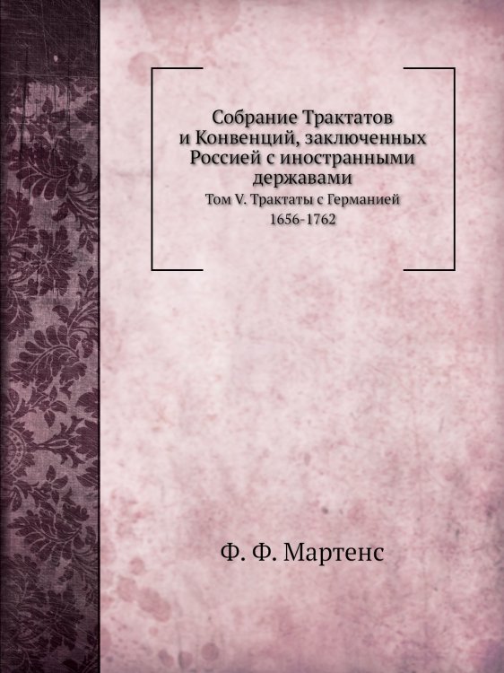 Собрание Трактатов и Конвенций, заключенных Россией с иностранными державами