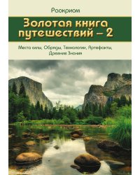 Золотая книга путешествий
