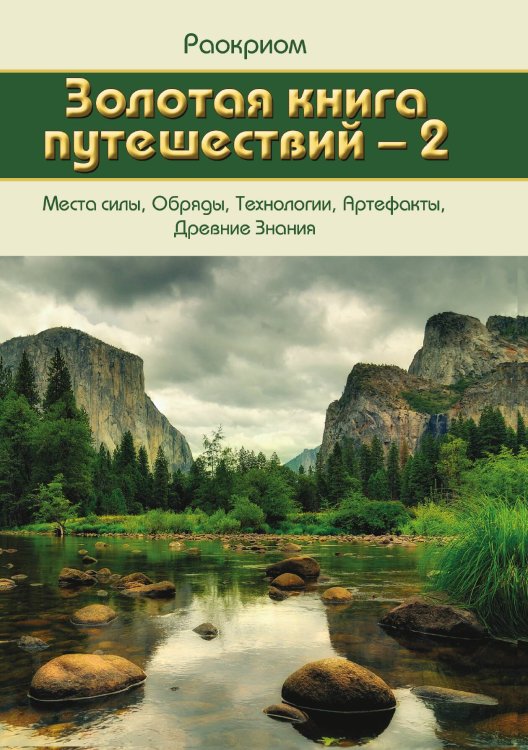 Обложка книги «Золотая книга путешествий» — Раокриом, ISBN 9785888753187