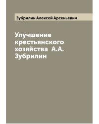 Улучшение крестьянского хозяйства  А.А. Зубрилин