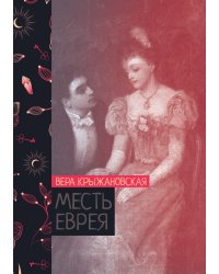 Месть еврея