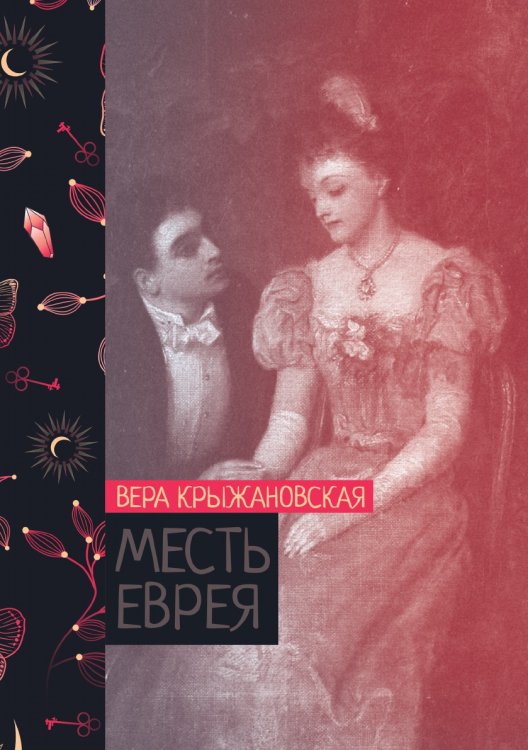 Обложка книги «Месть еврея» — Вера Крыжановская, ISBN 9785521776214
