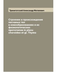 Строение и происхождение песчаных тел в новообразованиях и их физиологических прототипов in plexu choroideo et gl. Thymo