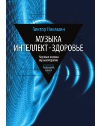 Музыка. Интеллект. Здоровье