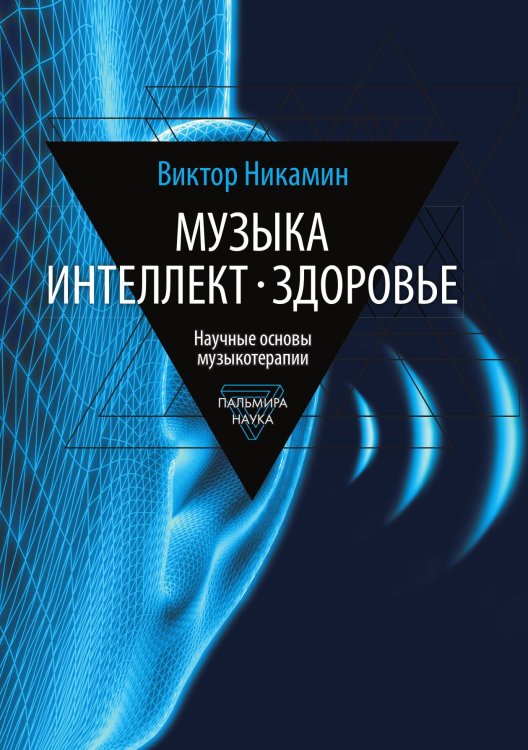 Музыка. Интеллект. Здоровье Обложка книги «Музыка. Интеллект. Здоровье» — Виктор Никамин, ISBN 9785517096784