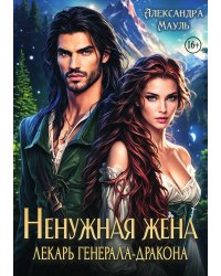 Ненужная жена. Лекарь генерала-дракона