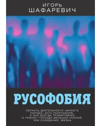 Русофобия