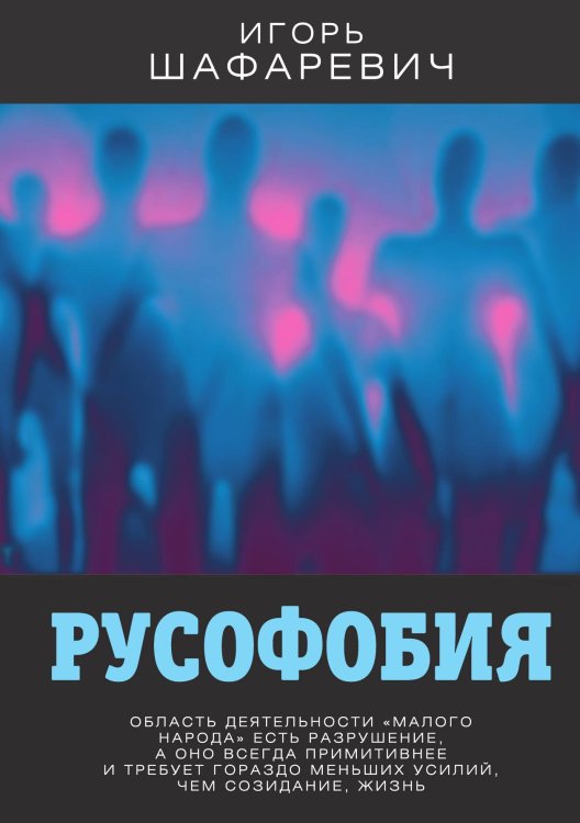 Обложка книги «Русофобия» — Шафаревич И.Р., ISBN 9785001801672