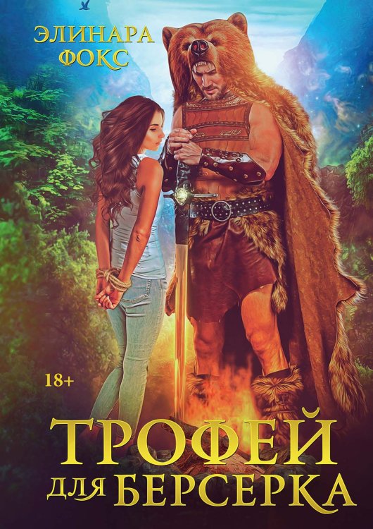 Обложка книги «Трофей для берсерка» — Элинара Фокс, ISBN 9785521926220