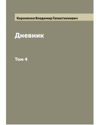 Дневник