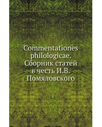 Commentationes philologicae. Сборник статей в честь И.В.Помяловского