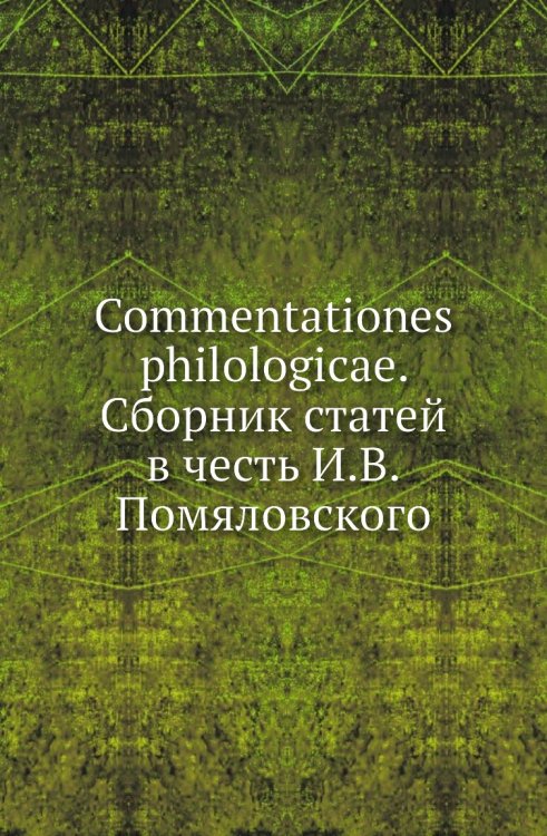 Commentationes philologicae. Сборник статей в честь И.В.Помяловского