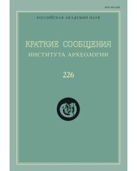 Краткие сообщения Института археологии. Выпуск 226