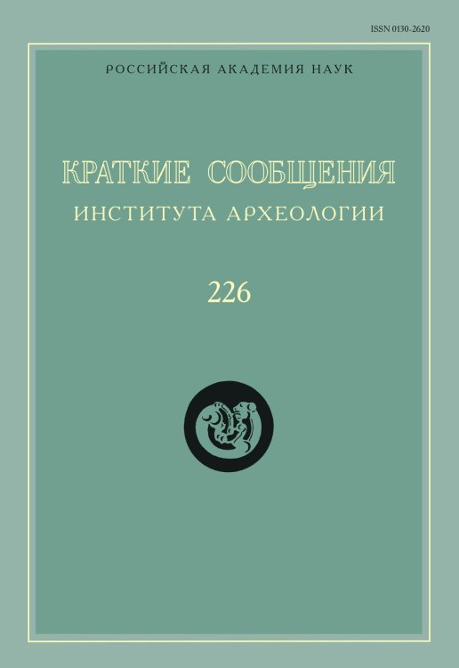 Краткие сообщения Института археологии. Выпуск 226