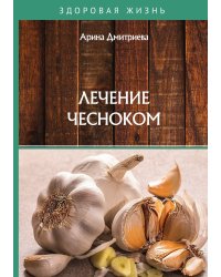Лечение чесноком