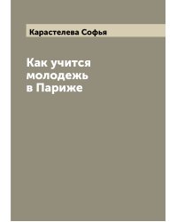 Как учится молодежь в Париже