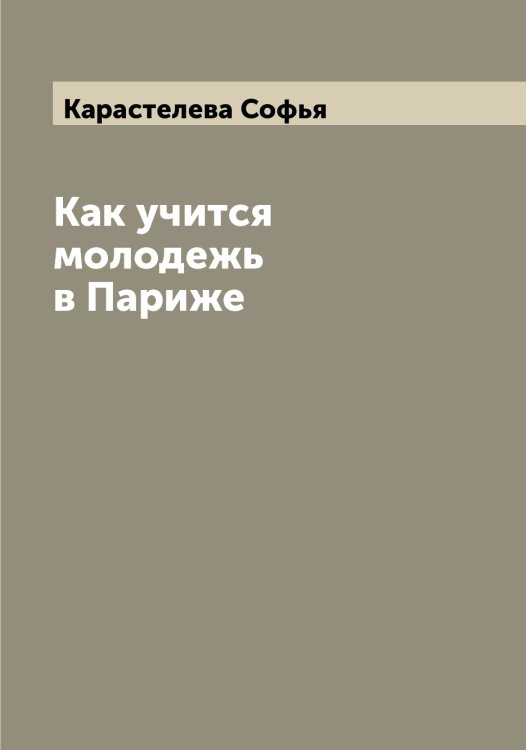 Обложка книги «Как учится молодежь в Париже» — Карастелева Софья, ISBN 9785519883085