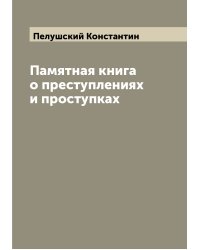 Памятная книга о преступлениях и проступках