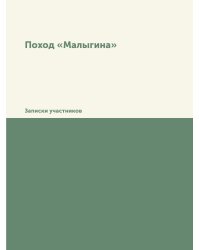 Поход «Малыгина»