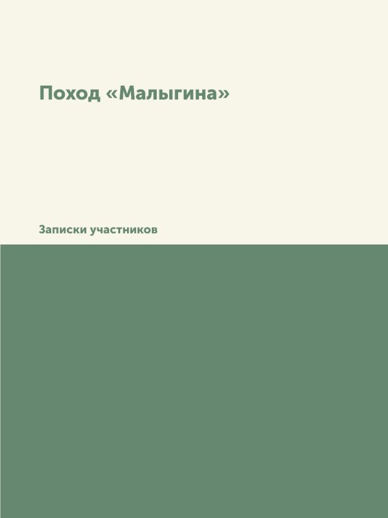 Поход «Малыгина»