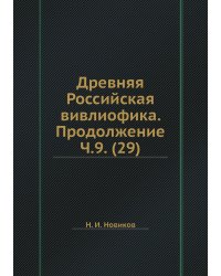 Древняя Российская вивлиофика. Продолжение Ч.9. (29)