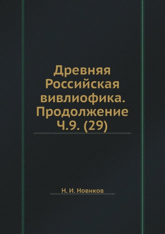 Древняя Российская вивлиофика. Продолжение Ч.9. (29)