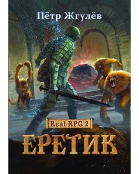 Real-Rpg 2. Еретик