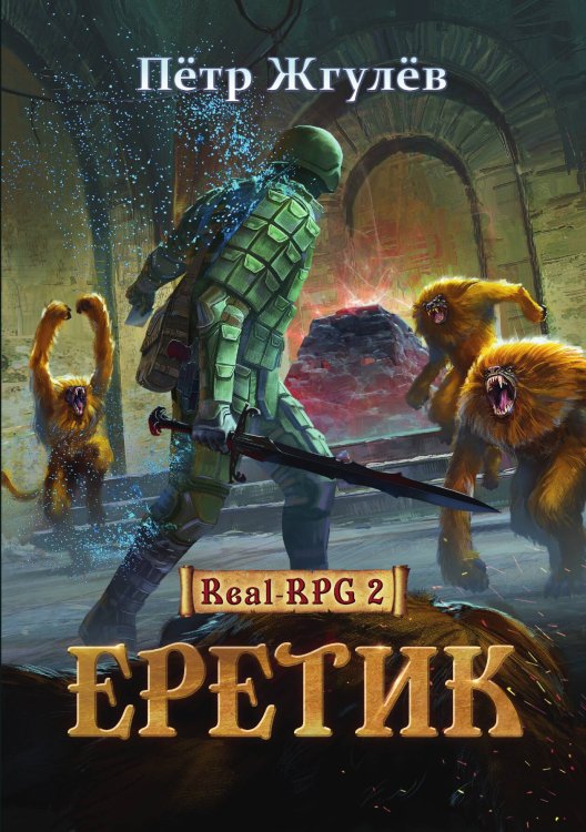 Real-Rpg 2. Еретик Обложка книги «Real-Rpg 2. Еретик» — Петр Жгулев, ISBN 9785517069924