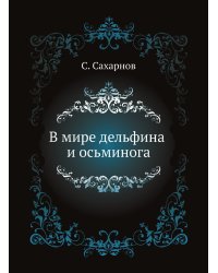 В мире дельфина и осьминога