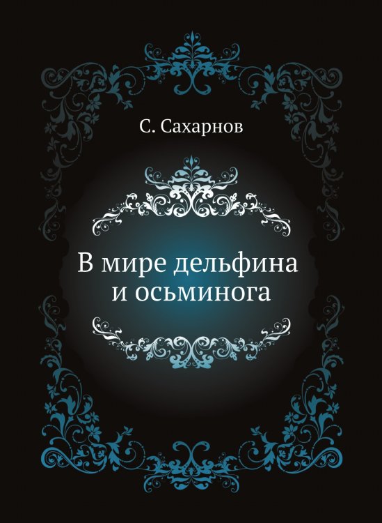 В мире дельфина и осьминога