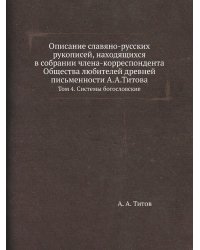 Описание славяно-русских рукописей, находящихся в собрании члена-корреспондента Общества любителей древней письменности А.А.Титова