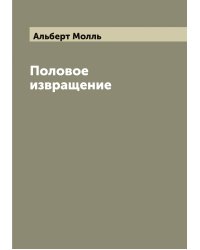 Половое извращение доктора медицины Альберт Молль
