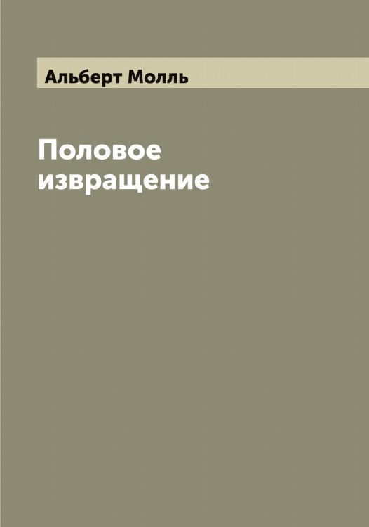 Обложка книги «Половое извращение доктора медицины» — Альберт Молль, ISBN 9785519972345
