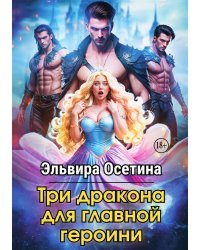 Три дракона для главной героини