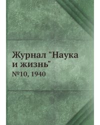 Журнал "Наука и жизнь"
