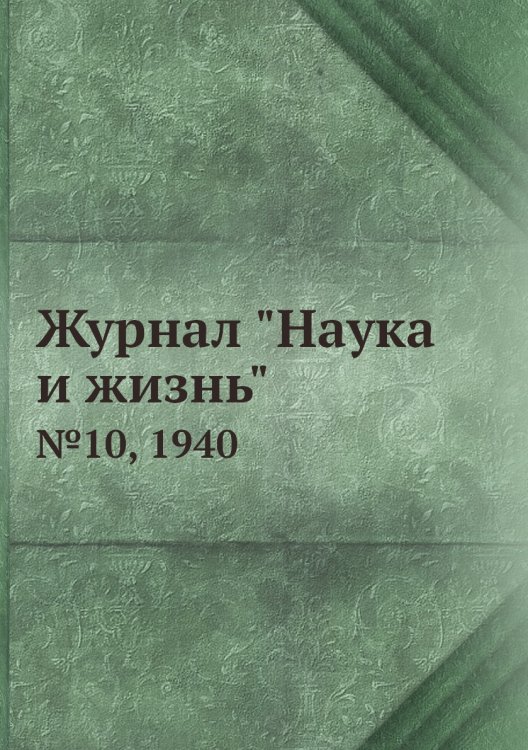 Журнал "Наука и жизнь"