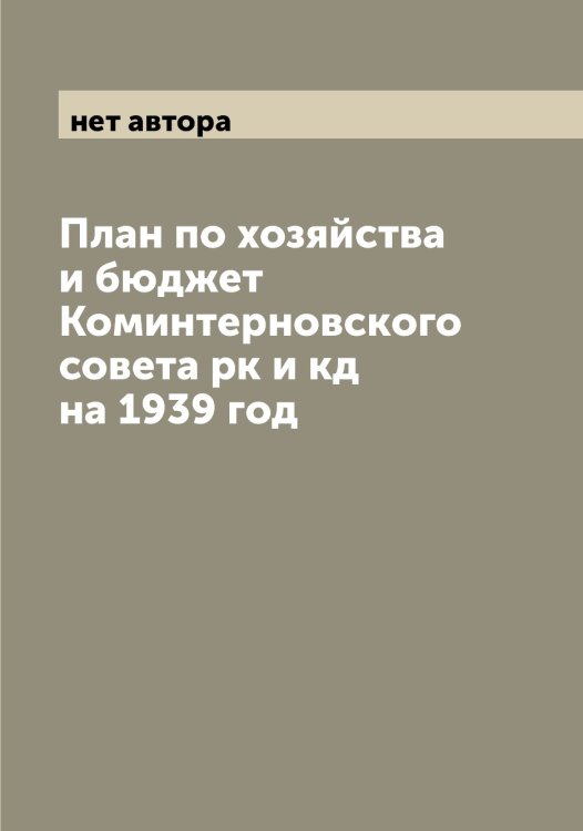 Обложка книги «План по хозяйства и бюджет Коминтерновского совета рк и кд на 1939 год» — нет автора, ISBN 9785519975438