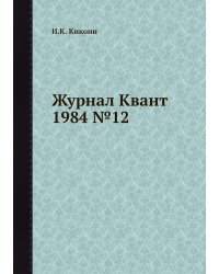 Журнал Квант 1984 №12