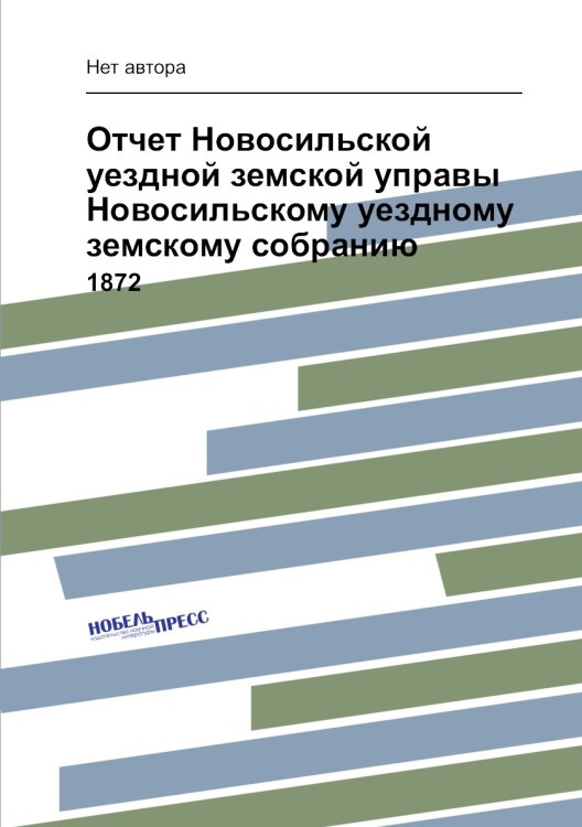 Отчет Новосильской уездной земской управы Новосильскому уездному земскому собранию