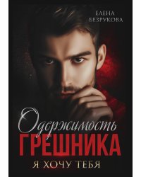 Одержимость Грешника