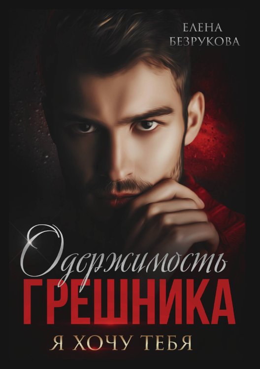 Одержимость Грешника Обложка книги «Одержимость Грешника» — Елена Безрукова, ISBN 9785521900855