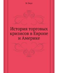 История торговых кризисов в Европе и Америке
