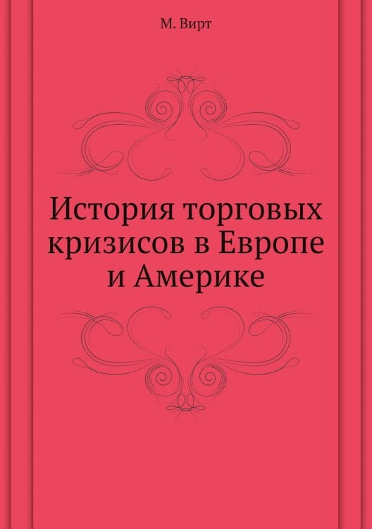 История торговых кризисов в Европе и Америке