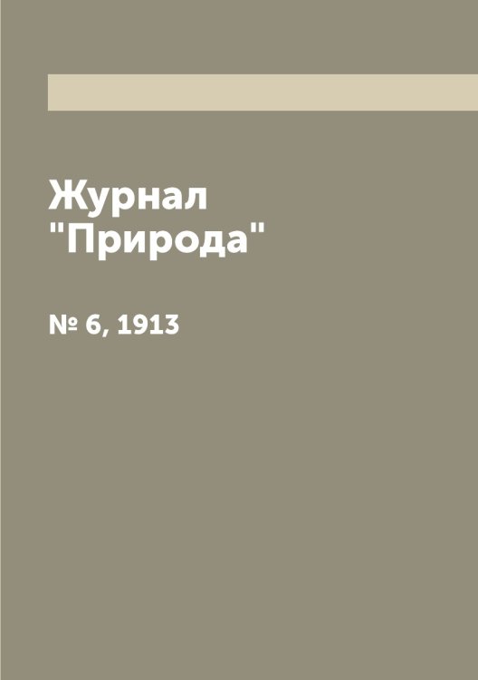 Журнал "Природа" Журнал "Природа"