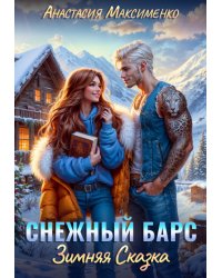 Снежный барс. Зимняя сказка