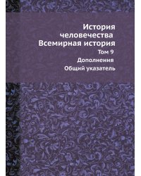 История человечества Всемирная история