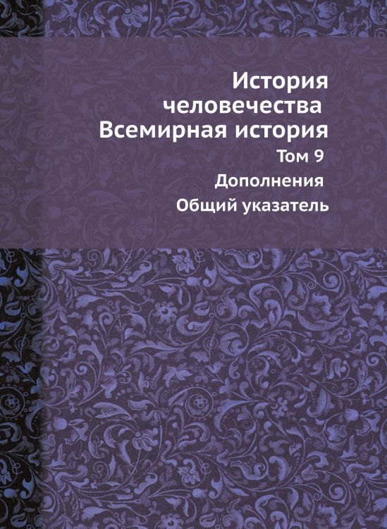 История человечества Всемирная история