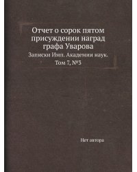Отчет о сорок пятом присуждении наград графа Уварова