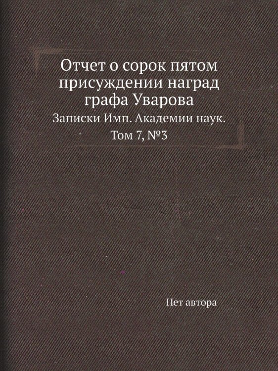 Отчет о сорок пятом присуждении наград графа Уварова