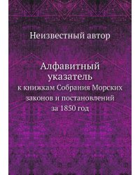 Алфавитный указатель